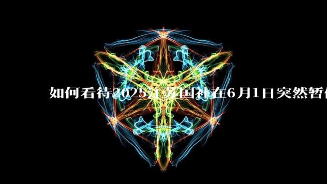 如何看待2025江苏国补在6月1日突然暂停下线？