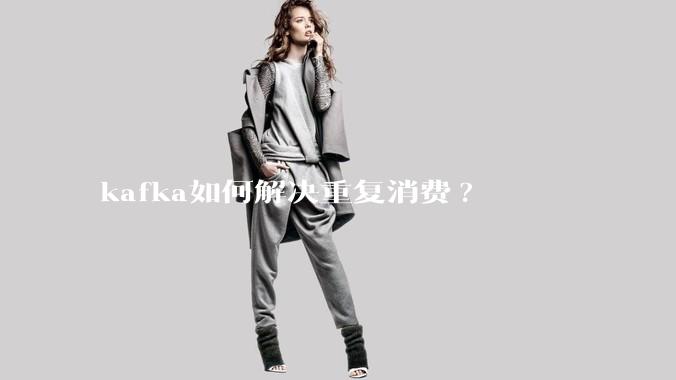 kafka如何解决重复消费?