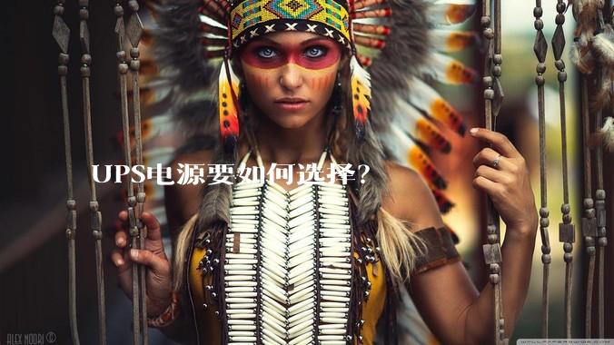 UPS电源要如何选择？