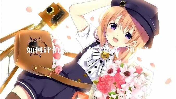 如何评价陈楚生在《歌手 2025》第六期演唱的《未来的主人翁》？