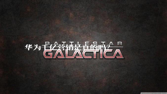 华为千亿营销是真的吗？