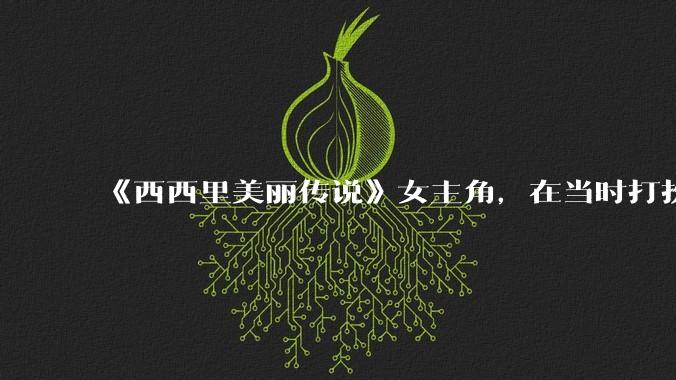 《西西里美丽传说》女主角，在当时打扮这么高调，不觉得带给自己很多不便吗？如何理解她的心态？