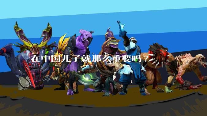 在中国儿子就那么重要吗?