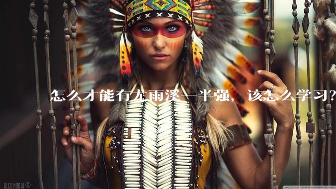 怎么才能有尤雨溪一半强，该怎么学习？