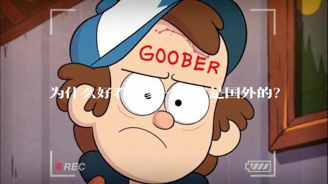 为什么好看的家一看就是国外的？