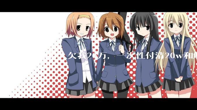 被执行人欠我26万，一次性付清20w和解，我该同意吗?